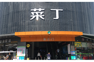 优质标杆市场——深圳菜丁清湖农贸批发市场