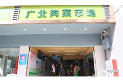 智慧溯源示范市场——深圳广北肉菜市场